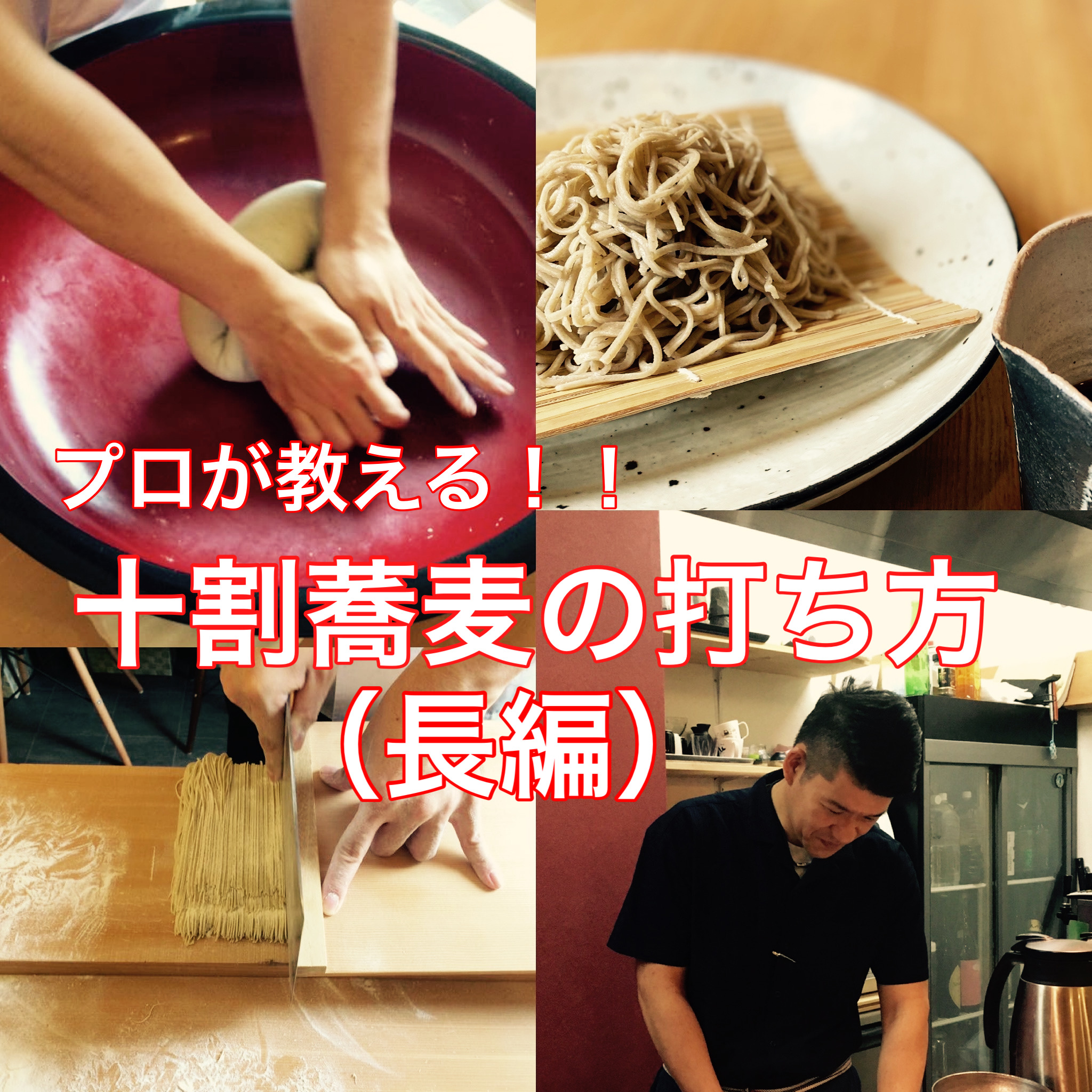 プロが教える!!十割蕎麦の打ち方動画 食の学校|食を楽しく学び、生産者と消費者を繋ぐ プロが教える!!十割蕎麦の打ち方動画 食の学校|食を楽しく学び、生産者と消費者を繋ぐ
